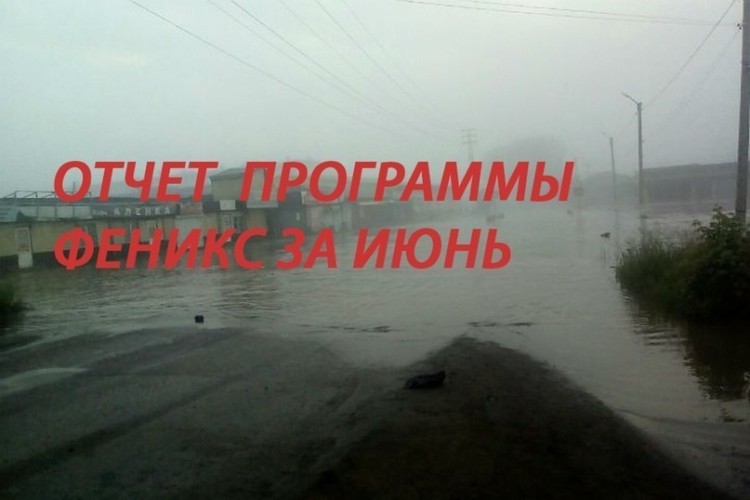Июнь 2019